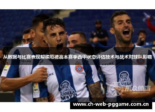从数据与比赛表现解读厄德高本赛季西甲状态评估技术与战术对球队影响