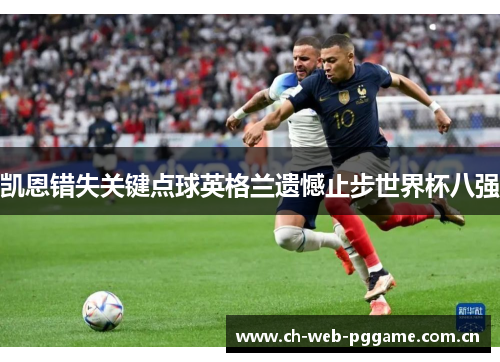 凯恩错失关键点球英格兰遗憾止步世界杯八强