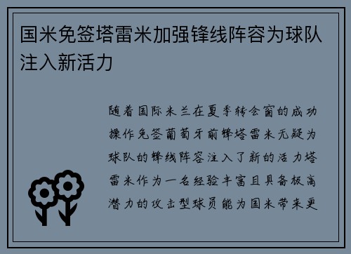 国米免签塔雷米加强锋线阵容为球队注入新活力