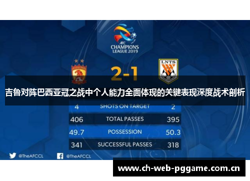 吉鲁对阵巴西亚冠之战中个人能力全面体现的关键表现深度战术剖析