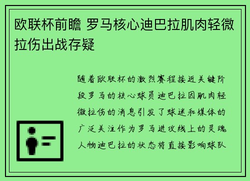 欧联杯前瞻 罗马核心迪巴拉肌肉轻微拉伤出战存疑