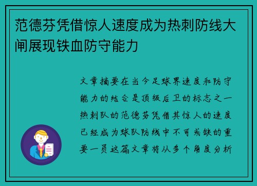 范德芬凭借惊人速度成为热刺防线大闸展现铁血防守能力