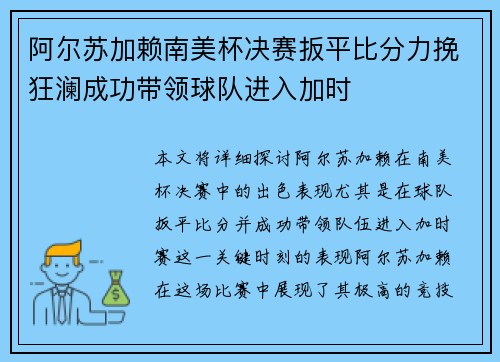 阿尔苏加赖南美杯决赛扳平比分力挽狂澜成功带领球队进入加时