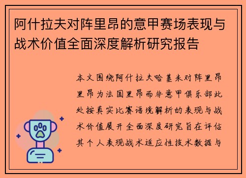 阿什拉夫对阵里昂的意甲赛场表现与战术价值全面深度解析研究报告