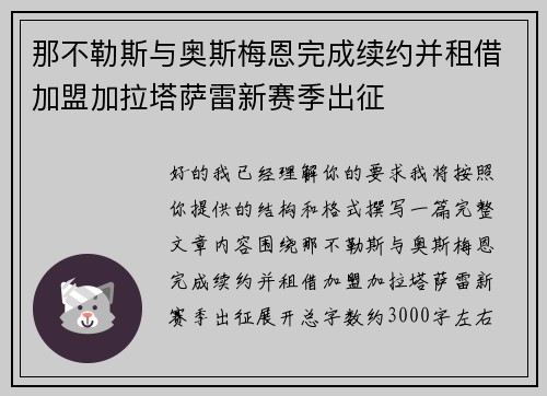 那不勒斯与奥斯梅恩完成续约并租借加盟加拉塔萨雷新赛季出征