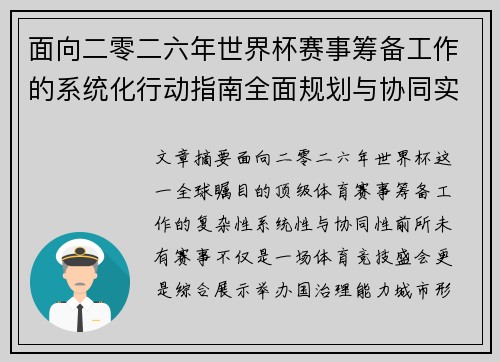 面向二零二六年世界杯赛事筹备工作的系统化行动指南全面规划与协同实施