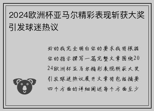 2024欧洲杯亚马尔精彩表现斩获大奖引发球迷热议