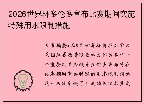 2026世界杯多伦多宣布比赛期间实施特殊用水限制措施