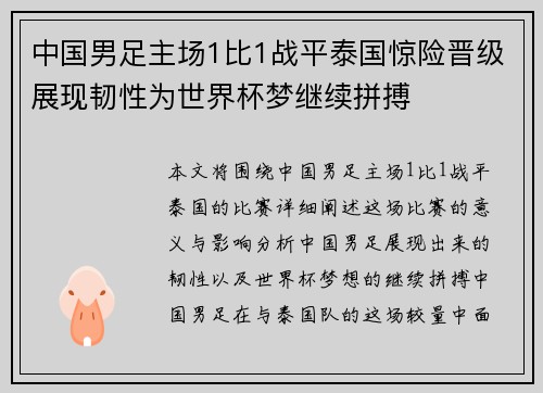 中国男足主场1比1战平泰国惊险晋级展现韧性为世界杯梦继续拼搏