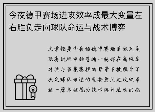 今夜德甲赛场进攻效率成最大变量左右胜负走向球队命运与战术博弈