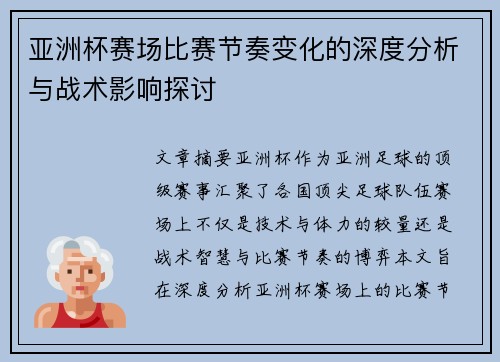 亚洲杯赛场比赛节奏变化的深度分析与战术影响探讨