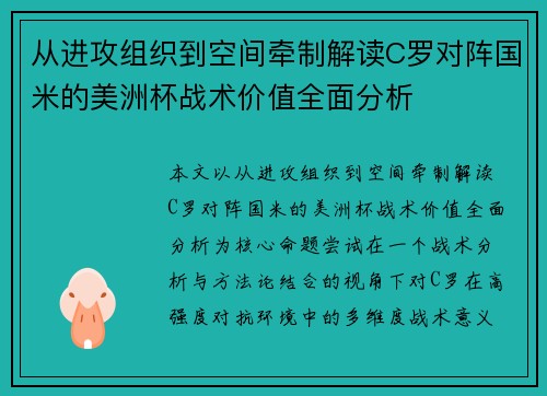 从进攻组织到空间牵制解读C罗对阵国米的美洲杯战术价值全面分析