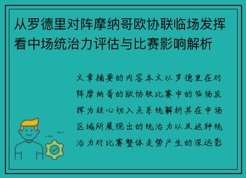 从罗德里对阵摩纳哥欧协联临场发挥看中场统治力评估与比赛影响解析