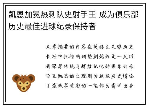凯恩加冕热刺队史射手王 成为俱乐部历史最佳进球纪录保持者