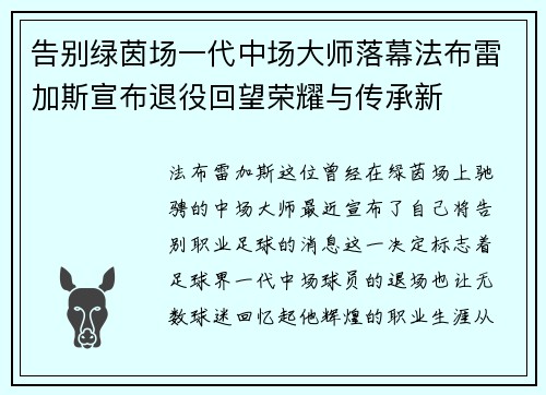 告别绿茵场一代中场大师落幕法布雷加斯宣布退役回望荣耀与传承新