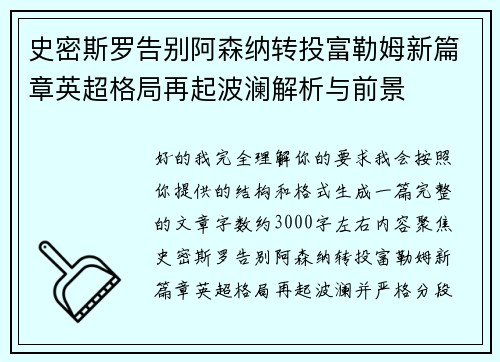 史密斯罗告别阿森纳转投富勒姆新篇章英超格局再起波澜解析与前景