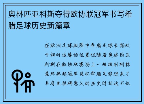 奥林匹亚科斯夺得欧协联冠军书写希腊足球历史新篇章