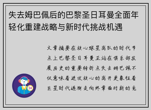失去姆巴佩后的巴黎圣日耳曼全面年轻化重建战略与新时代挑战机遇