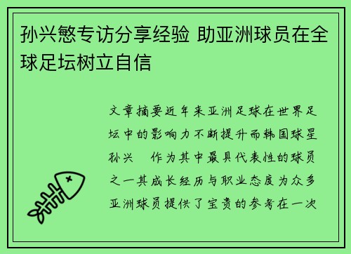孙兴慜专访分享经验 助亚洲球员在全球足坛树立自信