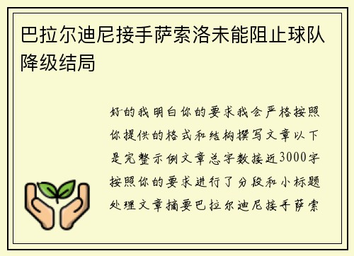 巴拉尔迪尼接手萨索洛未能阻止球队降级结局