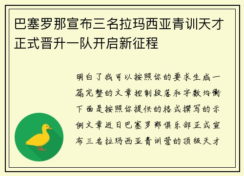 巴塞罗那宣布三名拉玛西亚青训天才正式晋升一队开启新征程