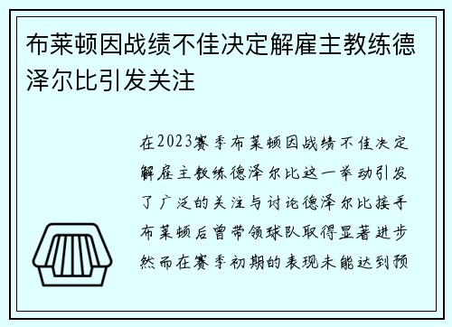 布莱顿因战绩不佳决定解雇主教练德泽尔比引发关注
