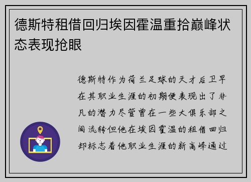 德斯特租借回归埃因霍温重拾巅峰状态表现抢眼