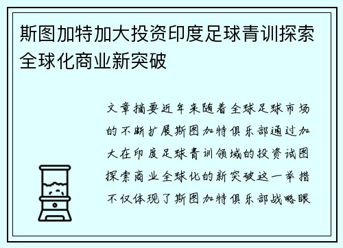 斯图加特加大投资印度足球青训探索全球化商业新突破