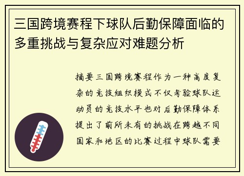 三国跨境赛程下球队后勤保障面临的多重挑战与复杂应对难题分析